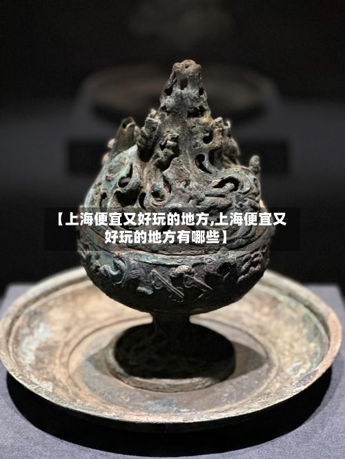 【上海便宜又好玩的地方,上海便宜又好玩的地方有哪些】-第2张图片
