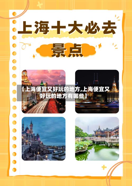 【上海便宜又好玩的地方,上海便宜又好玩的地方有哪些】-第3张图片
