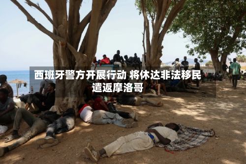 西班牙警方开展行动 将休达非法移民遣返摩洛哥-第2张图片