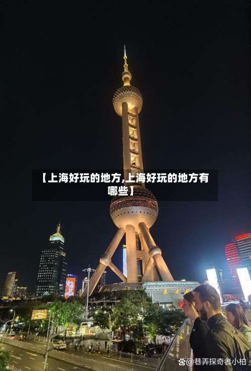 【上海好玩的地方,上海好玩的地方有哪些】