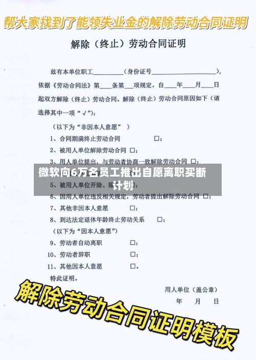 微软向6万名员工推出自愿离职买断计划