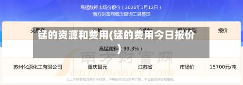 锰的资源和费用(锰的费用今日报价)