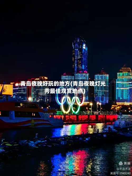 青岛夜晚好玩的地方(青岛夜晚灯光秀最佳观赏地点)-第3张图片