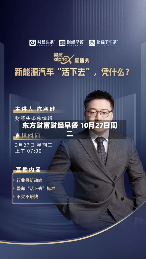 东方财富财经早餐 10月27日周二-第1张图片