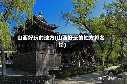 山西好玩的地方(山西好玩的地方排名榜)