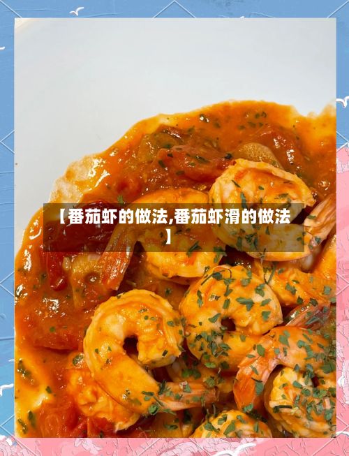 【番茄虾的做法,番茄虾滑的做法】