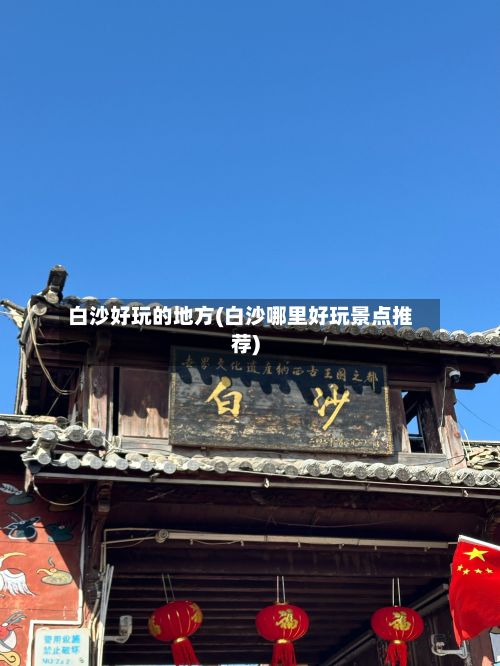 白沙好玩的地方(白沙哪里好玩景点推荐)-第2张图片