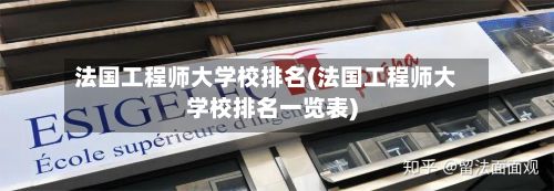 法国工程师大学校排名(法国工程师大学校排名一览表)