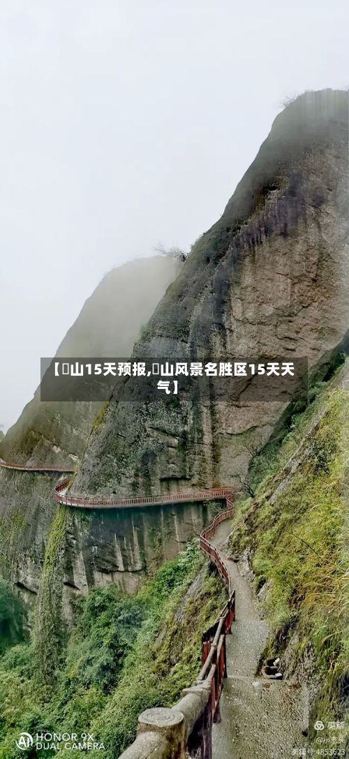 【崀山15天预报,崀山风景名胜区15天天气】-第2张图片