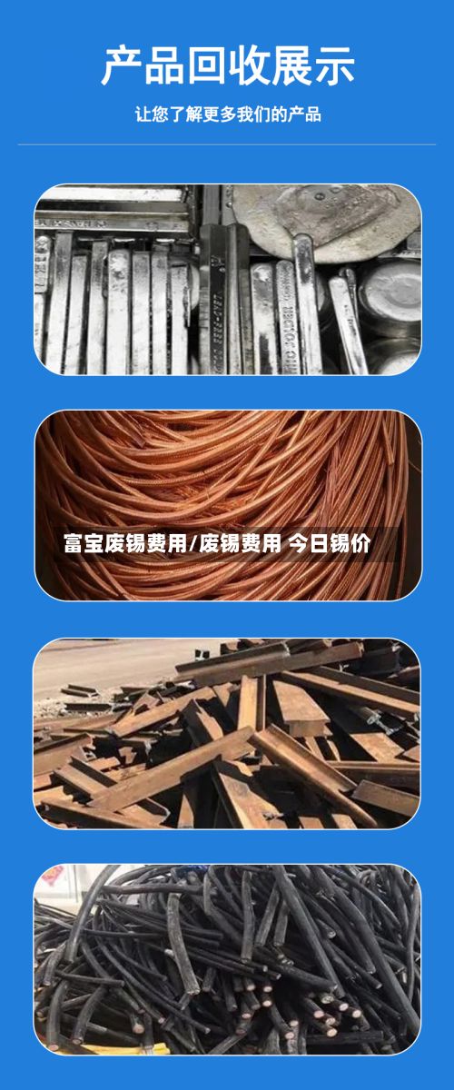 富宝废锡费用/废锡费用 今日锡价-第2张图片