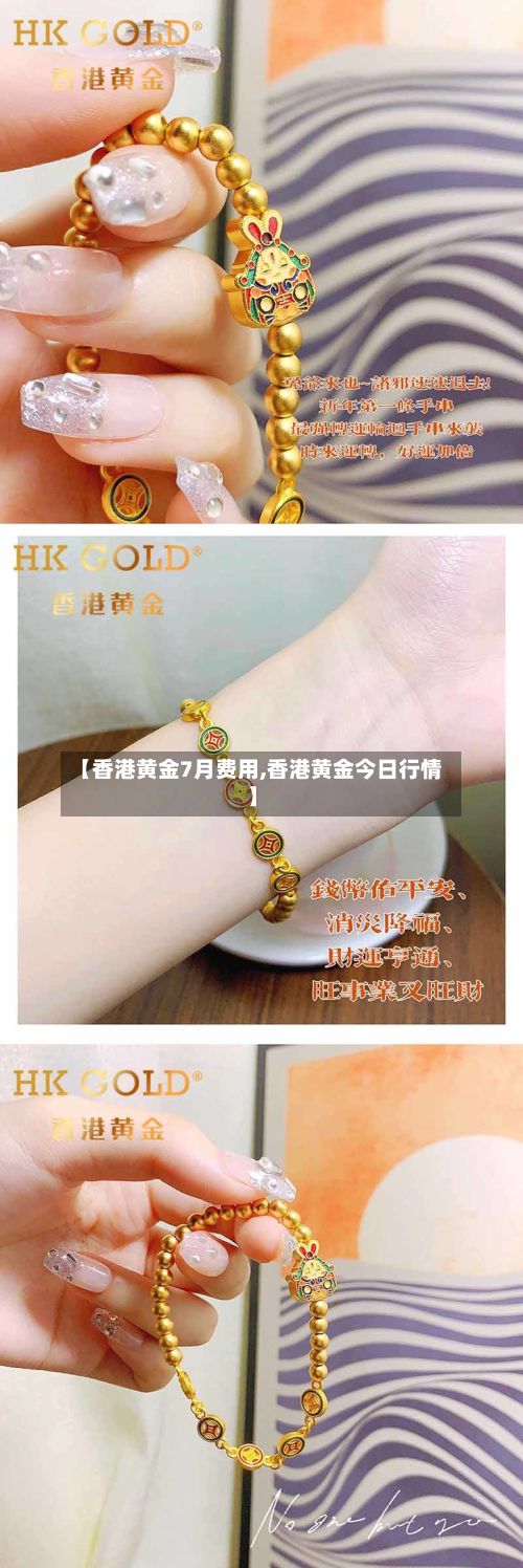 【香港黄金7月费用,香港黄金今日行情】-第3张图片
