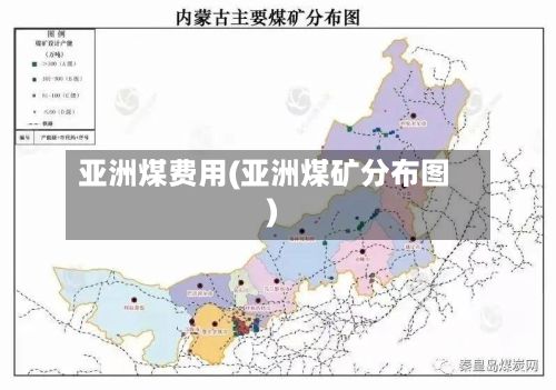 亚洲煤费用(亚洲煤矿分布图)