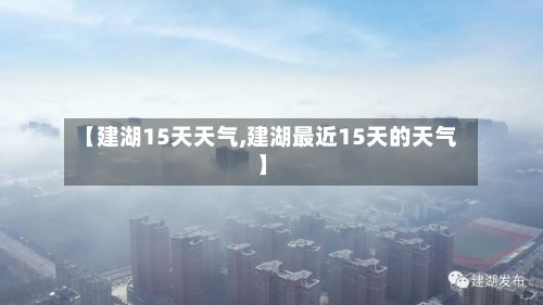 【建湖15天天气,建湖最近15天的天气】-第3张图片