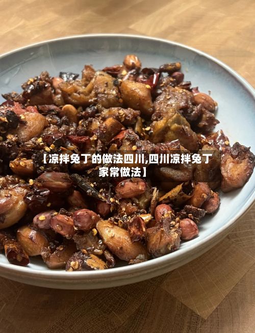 【凉拌兔丁的做法四川,四川凉拌兔丁家常做法】-第2张图片