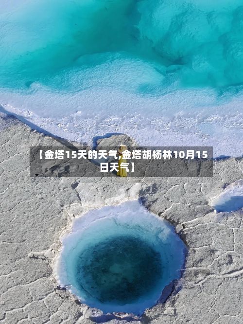 【金塔15天的天气,金塔胡杨林10月15日天气】-第2张图片