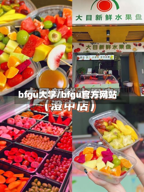 bfgu大学/bfgu官方网站