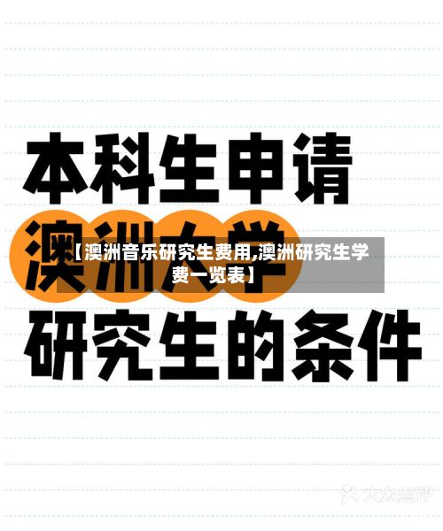 【澳洲音乐研究生费用,澳洲研究生学费一览表】