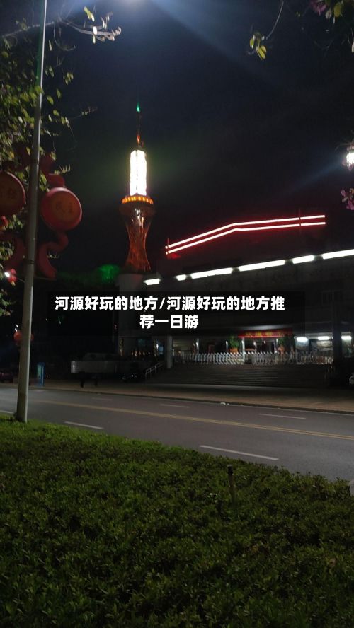河源好玩的地方/河源好玩的地方推荐一日游-第2张图片