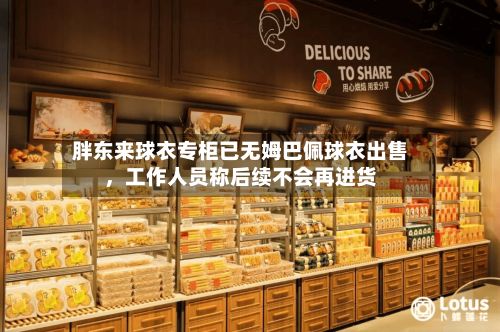 胖东来球衣专柜已无姆巴佩球衣出售，工作人员称后续不会再进货