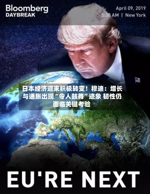 日本经济迎来积极转变！穆迪：增长与通胀出现“令人鼓舞”迹象 韧性仍面临关键考验