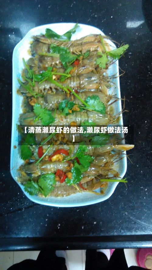 【清蒸濑尿虾的做法,濑尿虾做法汤】-第3张图片