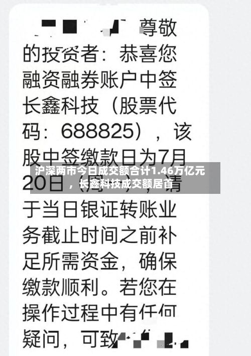 沪深两市今日成交额合计1.46万亿元	，长鑫科技成交额居首-第1张图片