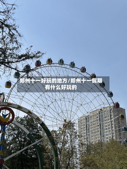 郑州十一好玩的地方/郑州十一假期有什么好玩的-第3张图片