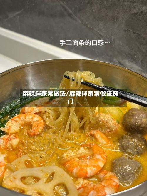 麻辣拌家常做法/麻辣拌家常做法窍门