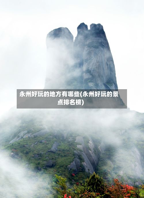 永州好玩的地方有哪些(永州好玩的景点排名榜)-第2张图片