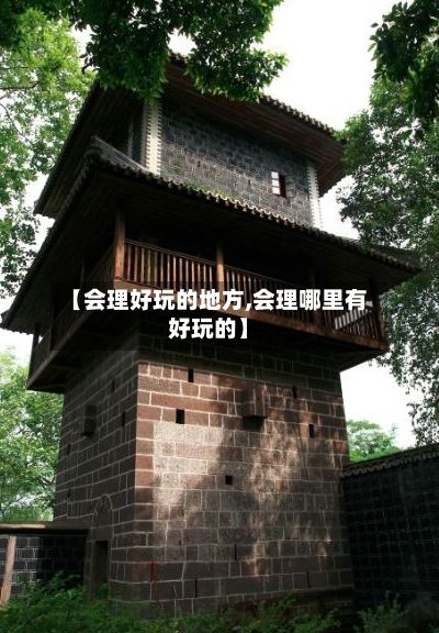 【会理好玩的地方,会理哪里有好玩的】