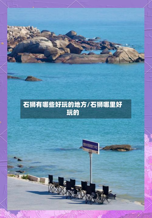 石狮有哪些好玩的地方/石狮哪里好玩的
