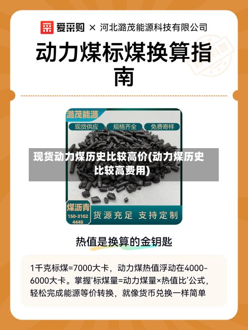 现货动力煤历史比较高价(动力煤历史比较高费用)-第2张图片