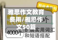 雅思作文教育费用/雅思作文50篇-第3张图片