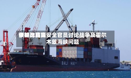 伊朗比较高领袖与高级安全官员讨论战争及霍尔木兹海峡问题-第2张图片