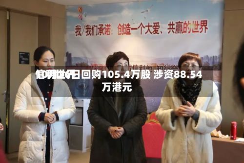 信利世界10月26日回购105.4万股 涉资88.54万港元