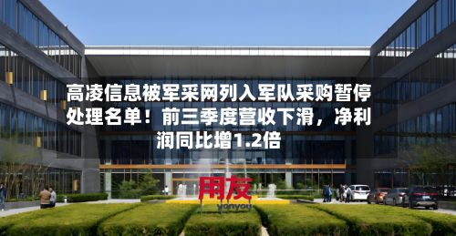 高凌信息被军采网列入军队采购暂停处理名单！前三季度营收下滑，净利润同比增1.2倍-第2张图片