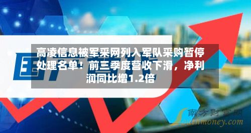 高凌信息被军采网列入军队采购暂停处理名单！前三季度营收下滑，净利润同比增1.2倍-第1张图片