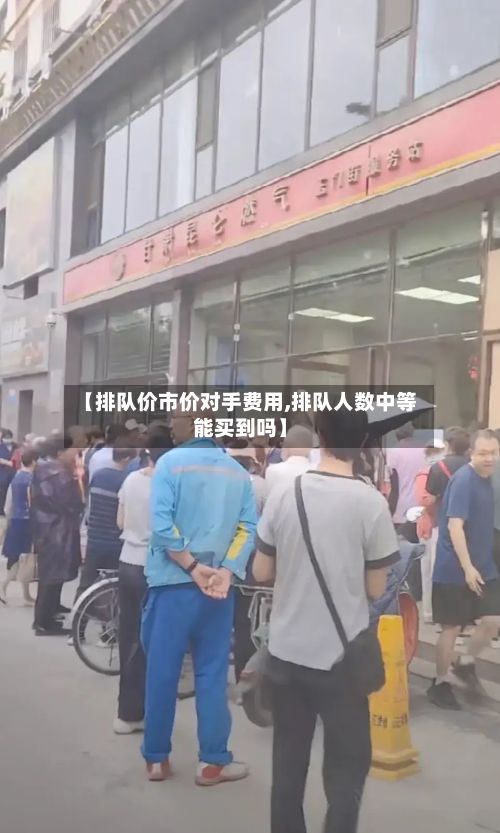 【排队价市价对手费用,排队人数中等能买到吗】