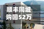 顺丰同城购回52万股H股 耗资约398万港元