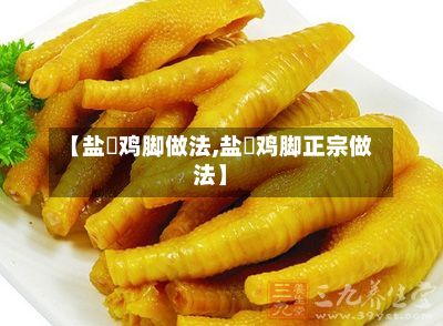【盐焗鸡脚做法,盐焗鸡脚正宗做法】