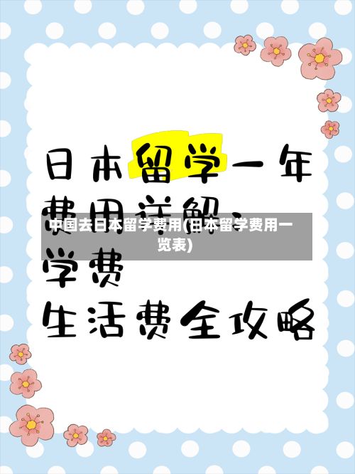 中国去日本留学费用(日本留学费用一览表)