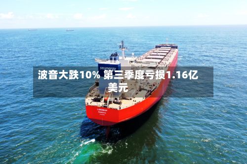 波音大跌10% 第三季度亏损1.16亿美元-第2张图片