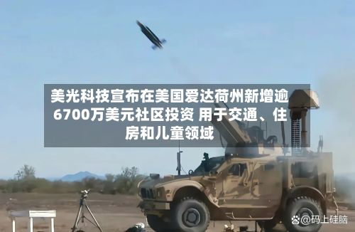 美光科技宣布在美国爱达荷州新增逾6700万美元社区投资 用于交通、住房和儿童领域-第1张图片