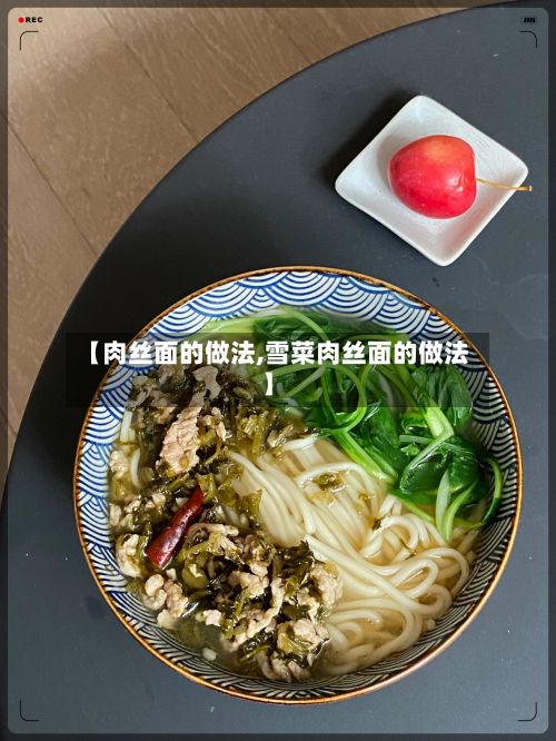 【肉丝面的做法,雪菜肉丝面的做法】-第2张图片