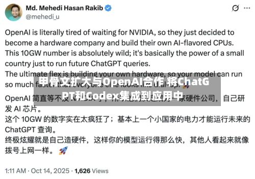 甲骨文扩大与OpenAI合作 将ChatGPT和Codex集成到应用中