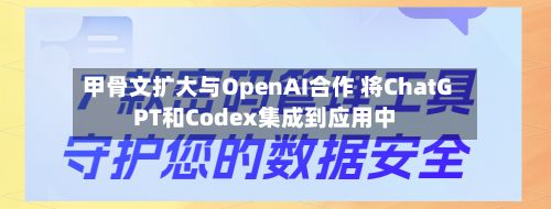 甲骨文扩大与OpenAI合作 将ChatGPT和Codex集成到应用中-第3张图片