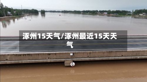 涿州15天气/涿州最近15天天气-第2张图片