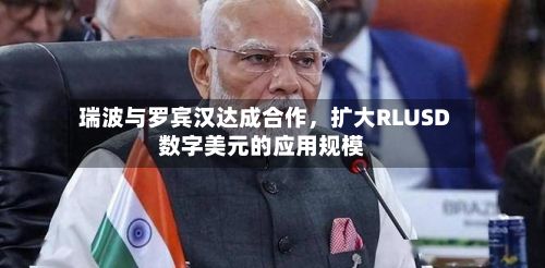 瑞波与罗宾汉达成合作，扩大RLUSD数字美元的应用规模-第2张图片