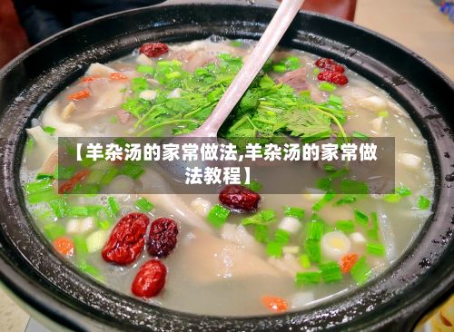 【羊杂汤的家常做法,羊杂汤的家常做法教程】