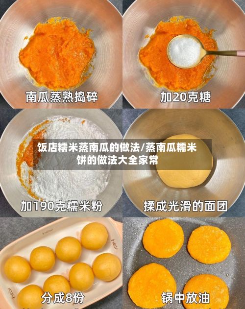 饭店糯米蒸南瓜的做法/蒸南瓜糯米饼的做法大全家常-第2张图片